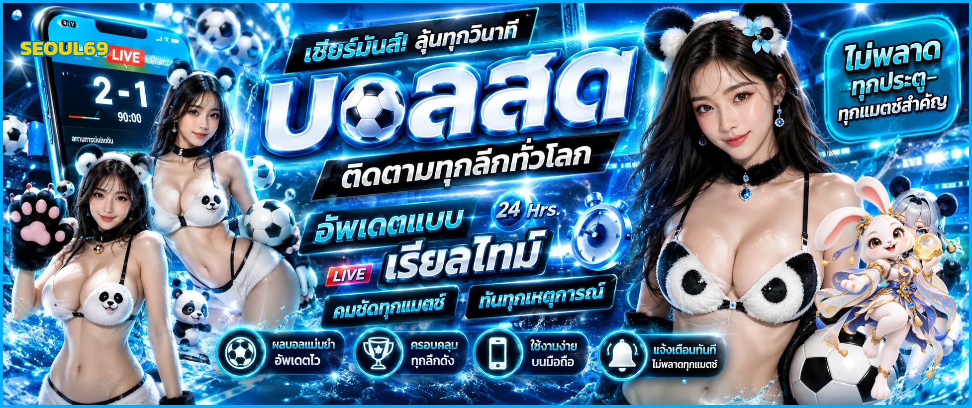 ผลบอลสดและกีฬาออนไลน์ SEOUL69