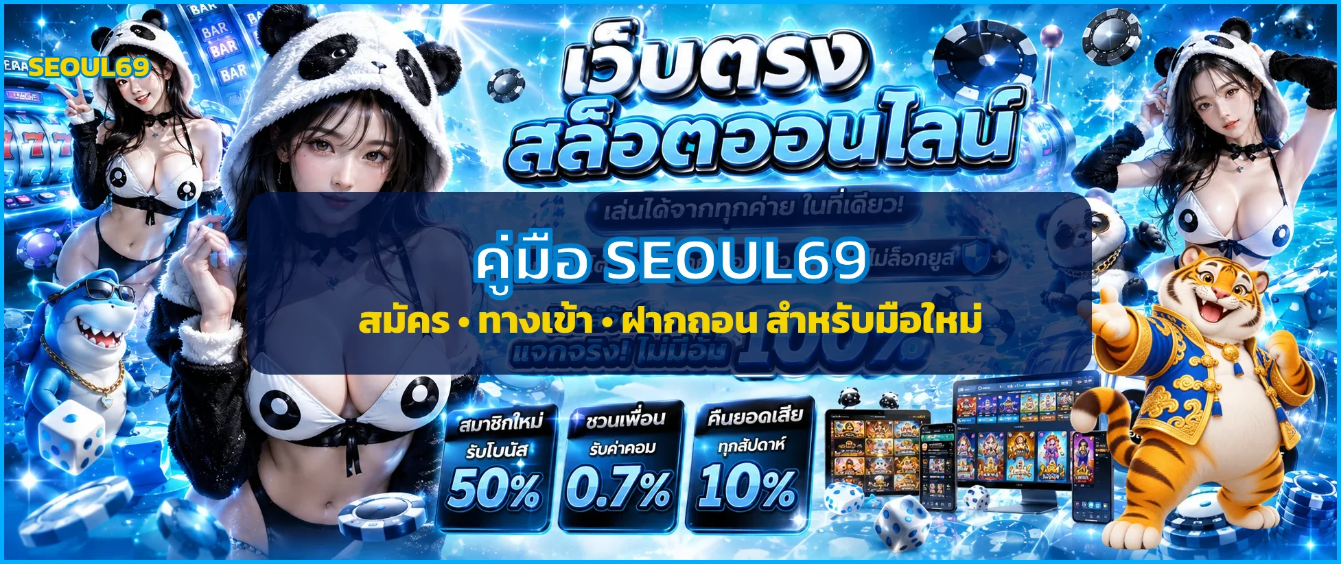 SEOUL69 คู่มือสมัคร ทางเข้า ฝากถอน สำหรับมือใหม่