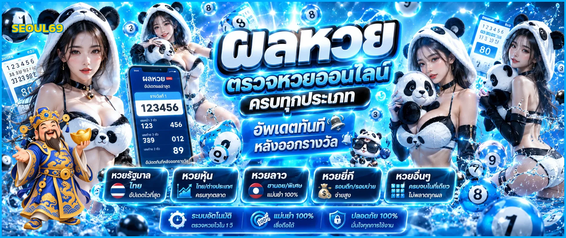 ผลหวยออนไลน์ SEOUL69
